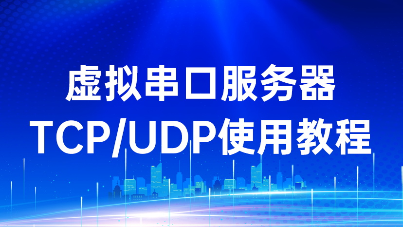 什么是串口服務器及其TCP/UDP使用教程