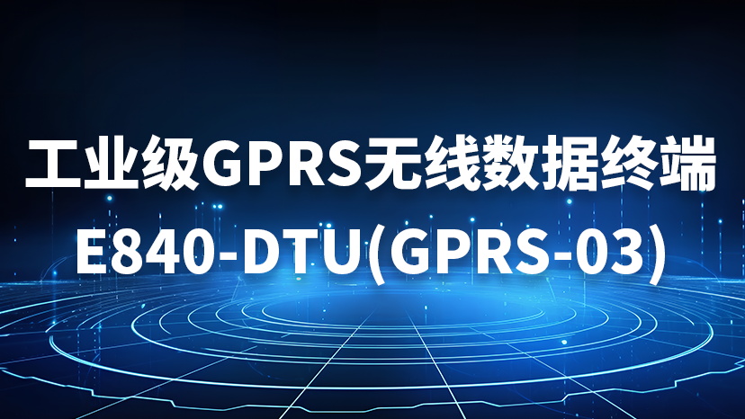 E840-DTU(GPRS-03)數(shù)傳終端可靠性測試及應用