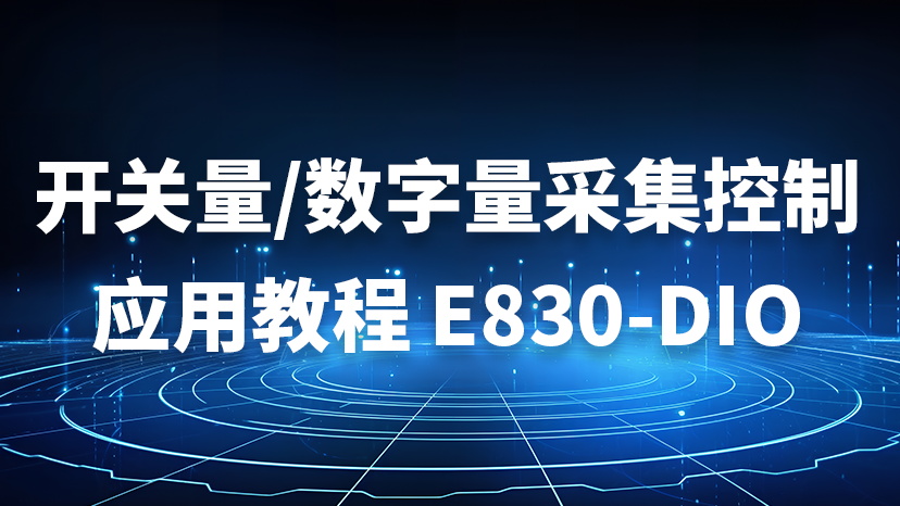 E830-DIO(ETH-2A)開關(guān)量/數(shù)字量采集控制應用教程