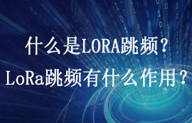 什么是LORA跳頻？LoRa跳頻有什么作用？