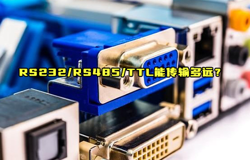 【科普視頻】RS232、RS485、TTL到底能傳輸多遠(yuǎn)距離？
