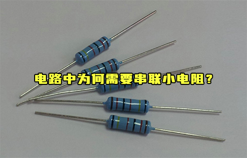 【科普視頻】電路中為何需要串聯(lián)小電阻？