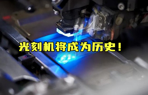 【科普視頻】光刻機(jī)將成為歷史！