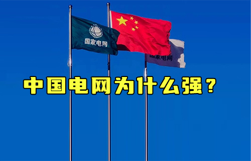 【科普視頻】哪里缺電哪里補(bǔ)，中國電網(wǎng)為什么強(qiáng)？