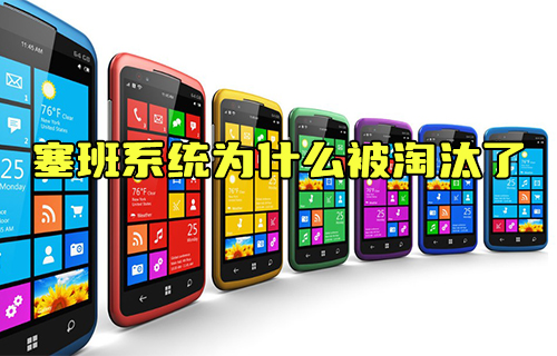 【科普視頻】內(nèi)存小又好用的塞班系統(tǒng)為什么被淘汰了？