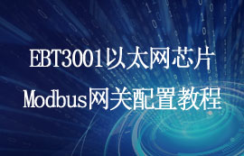 EBT3001串口轉(zhuǎn)以太網(wǎng)芯片Modbus網(wǎng)關(guān)功能配置教程