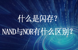 什么是閃存？NAND Flash與NOR Flash有什么區(qū)別？