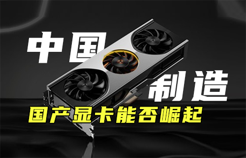 【科普視頻】中國(guó)制造：國(guó)產(chǎn)顯卡能否崛起？