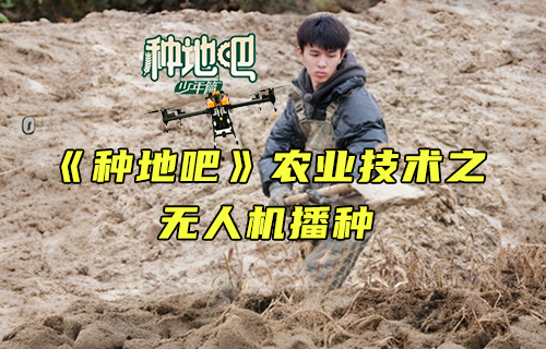 【科普視頻】《種地吧》飛行嘉賓——播種無(wú)人機(jī)