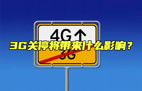 【科普視頻】3G關(guān)停將帶來什么影響？