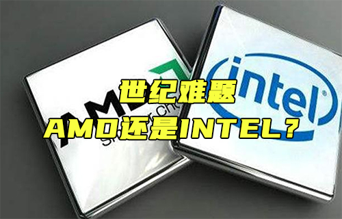 【科普視頻】世紀(jì)難題：AMD還是INTEL？