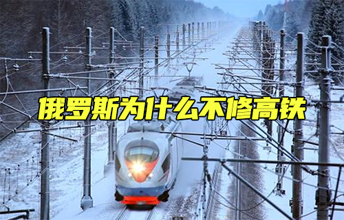 【科普視頻】俄羅斯為什么不修高鐵？
