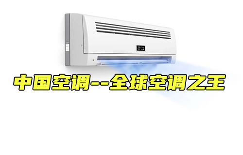 【科普視頻】中國空調(diào)走出國門的20年