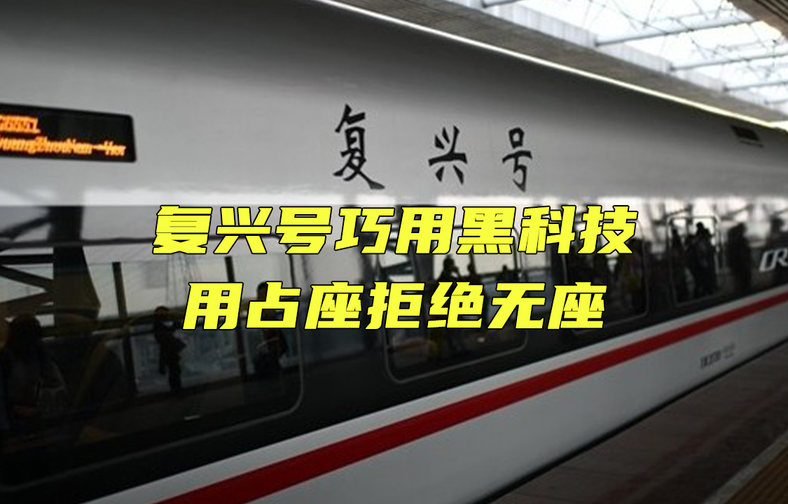 【科普視頻】復(fù)興號占座的工作原理