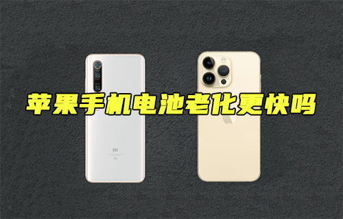 【科普視頻】蘋果手機(jī)電池老化更快嗎？