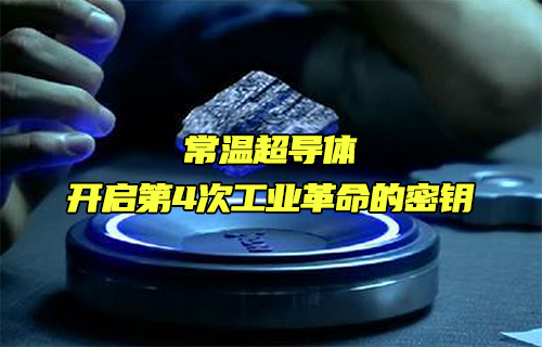 【科普視頻】常溫超導(dǎo)體——開啟第4次工業(yè)革命的密鑰