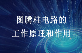 圖騰柱電路的工作原理和作用詳解