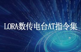 E90-DTU(900SL33)工業(yè)級LORA數(shù)傳電臺AT指令集詳解