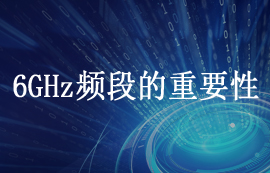 6GHz頻段的頻譜和重要性簡介
