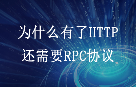 為什么有了HTTP傳輸協(xié)議，還需要RPC協(xié)議嗎？