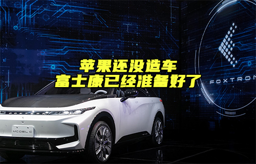 【科普視頻】蘋果還沒造車，但富士康已經(jīng)準(zhǔn)備好了