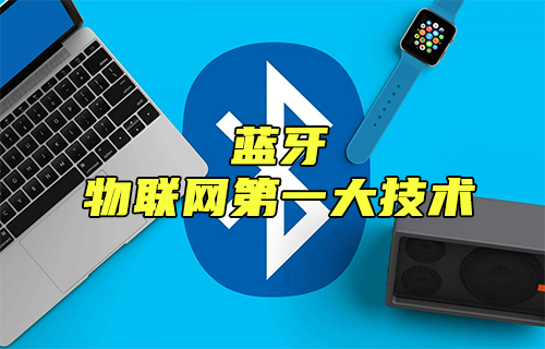 【科普視頻】藍(lán)牙通信：物聯(lián)網(wǎng)第一大無線通信技術(shù)