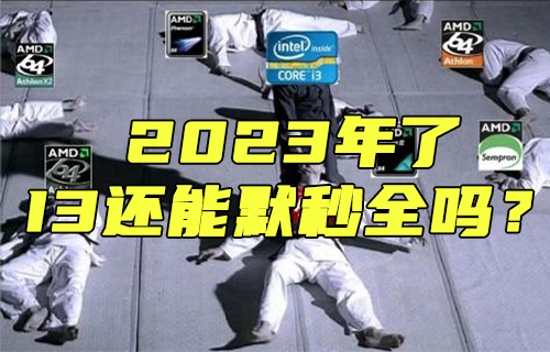 【科普視頻】2023年了，I3還能默秒全嗎？