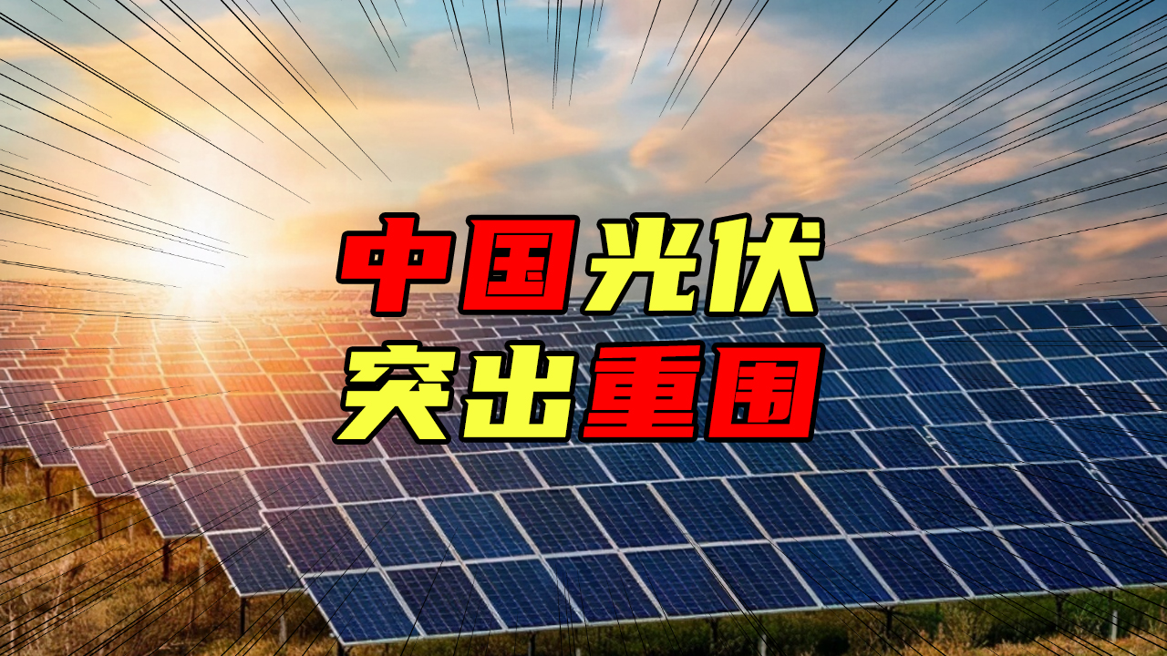 【科普視頻】中國光伏突出重圍，它不為人知的血淚史