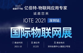 億佰特邀您相約參加IOTE 2021屆國際物聯(lián)網(wǎng)展深圳站