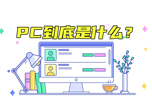 【科普視頻】PC到底是什么？