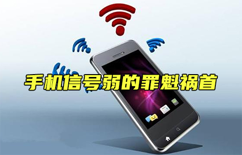 【科普視頻】揭秘手機信號弱的罪魁禍首