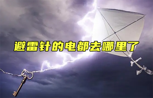 【科普視頻】避雷針的電都去哪里了？