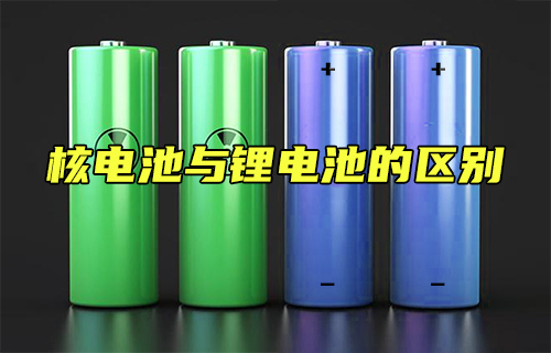 【科普視頻】核電池與鋰電池的區(qū)別