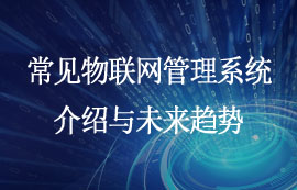 常見物聯(lián)網(wǎng)管理系統(tǒng)介紹與未來趨勢