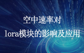 空中速率對lora模塊的影響及應(yīng)用