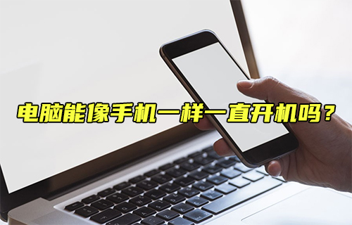 【科普視頻】電腦能像手機一樣一直開機嗎？