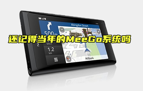 【科普視頻】還記得當年的MeeGo系統(tǒng)嗎
