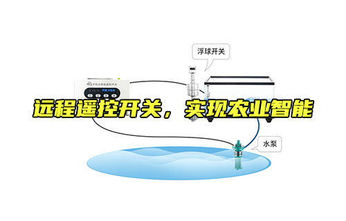 【科普視頻】遠程遙控開關(guān)，實現(xiàn)農(nóng)業(yè)智能