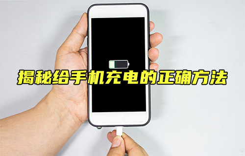 【科普視頻】揭秘給手機充電的正確方法