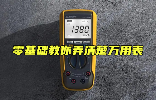 【科普視頻】零基礎(chǔ)學會萬用表