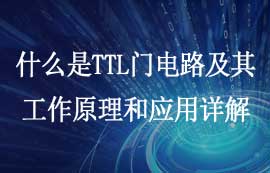 什么是TTL門電路及TTL電路工作原理和應(yīng)用詳解