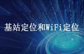 基站定位和WiFi定位技術(shù)詳解