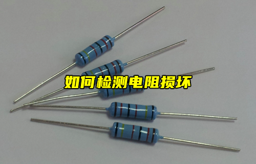【科普視頻】如何檢測電阻是否損壞？