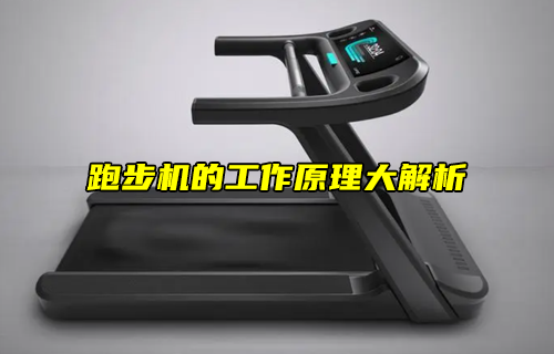 【科普視頻】跑步機的工作原理大解析