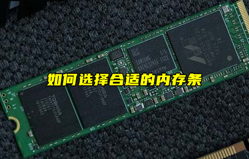 【科普視頻】如何選擇合適的內(nèi)存條？
