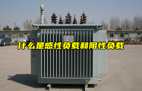 【科普視頻】什么是感性負載和阻性負載？