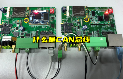 【科普視頻】什么是CAN總線？