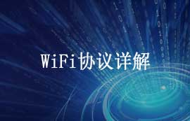 WiFi協(xié)議詳解及WiFi技術(shù)的應(yīng)用發(fā)展