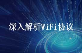 深入解析WiFi協(xié)議：原理、安全性與應(yīng)用發(fā)展