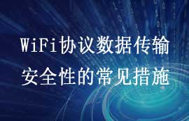WiFi協(xié)議數(shù)據(jù)傳輸安全性的常見措施